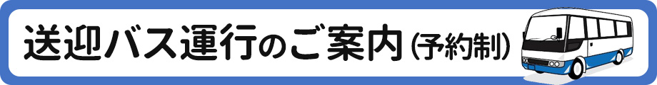 送迎バス運行のご案内（予約制）