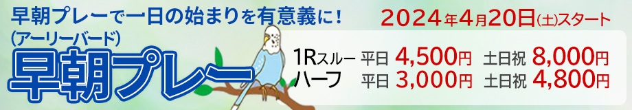 早朝プレーのご案内