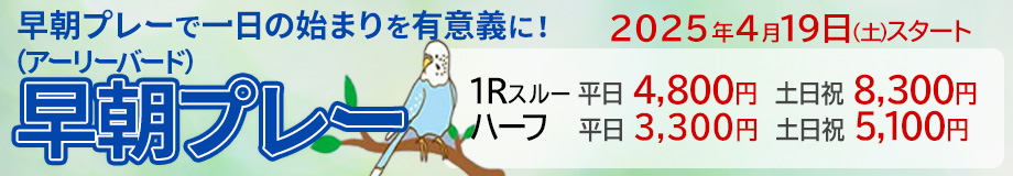 早朝プレーのご案内