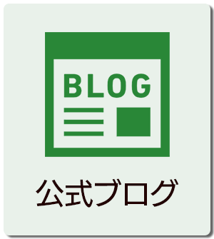 公式ブログ