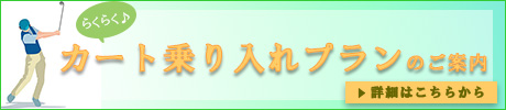 カート乗り入れプランバナー