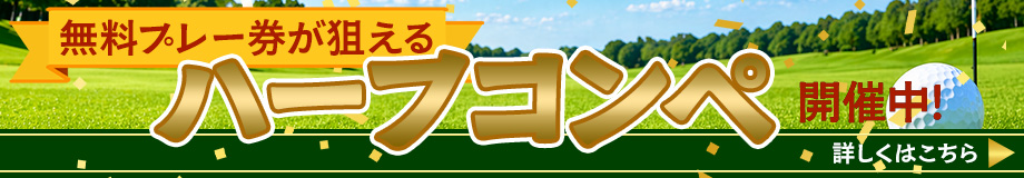 ハーフコンペのご案内