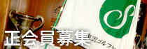正会員募集