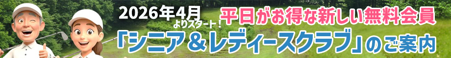 シニア＆レディースクラブ
