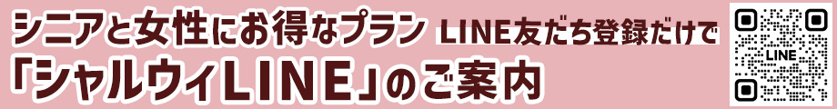 シャルウィLINEアカウント