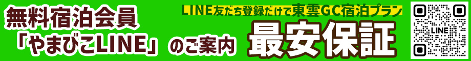 やまびこLINEアカウント