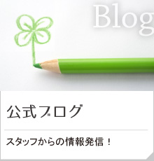 公式ブログ