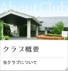 クラブ概要
