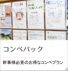 コンペパック