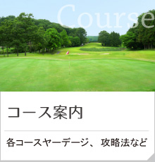 コース案内