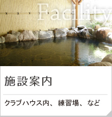施設案内