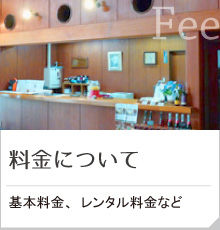 料金案内