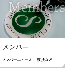メンバー