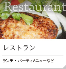 レストラン情報