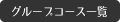 シャトレーゼグループ一覧