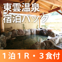 ＨＰ限定！宿泊プラン