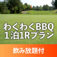 ＨＰ限定！宿泊プランわくわくBBQ4泊1Rプラン　飲み放題付