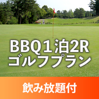 ＨＰ限定！宿泊プランBBQ1泊2Rゴルフプラン　飲み放題付