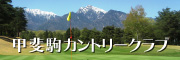 甲斐駒カントリークラブ