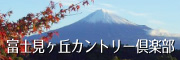 富士見ヶ丘CC