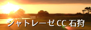 シャトレーゼCC石狩