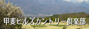 甲斐ヒルズCC