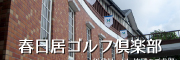 春日居GC