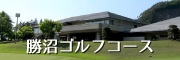 勝沼GC