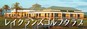 レイクランズGC