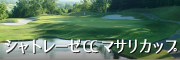 シャトレーゼCCマサリカップ
