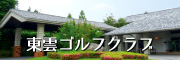 東雲GC
