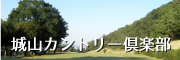 城山CC