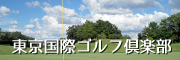東京国際GC