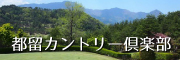 都留CC