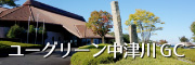ユーグリーン中津川GC