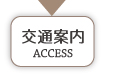 交通案内
