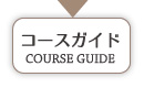 コースガイド
