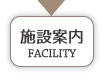 施設案内