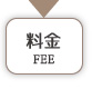 料金