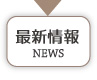 最新情報