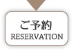予約