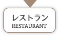 レストラン