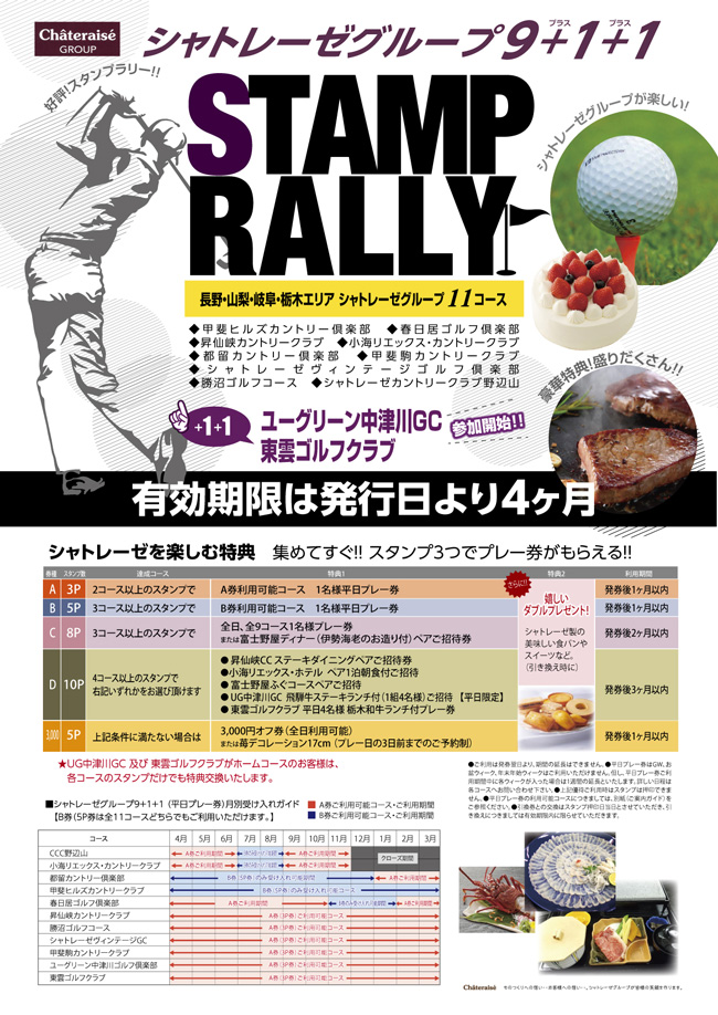 シャトレーゼグループ11コース共通 スタンプラリー開始！