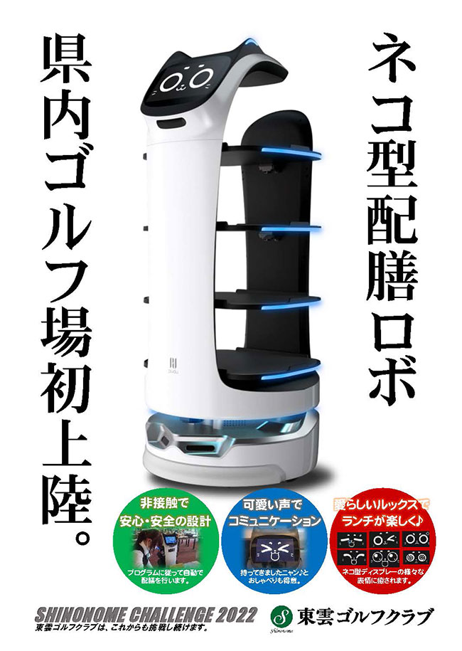 ネコ型配膳ロボット 名付け親募集キャンペーンのお知らせ