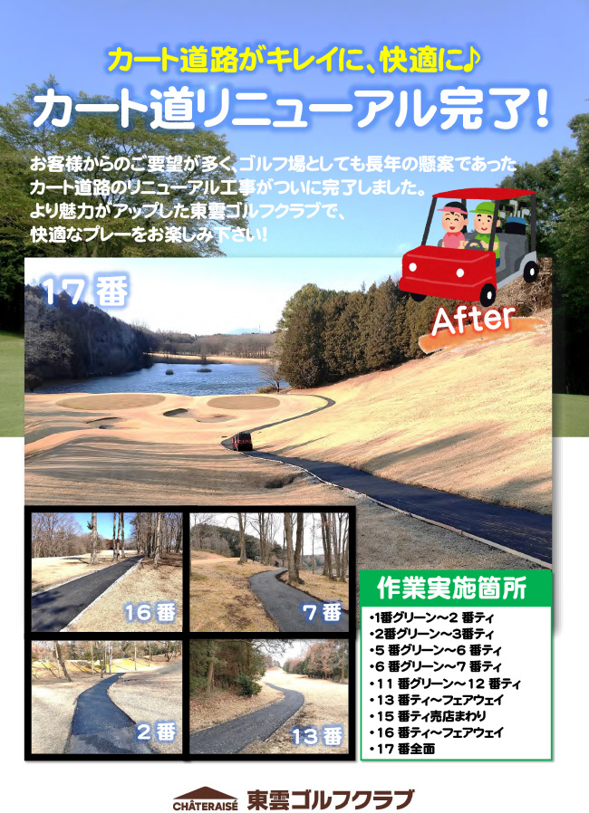カート道リニューアル完了のお知らせ