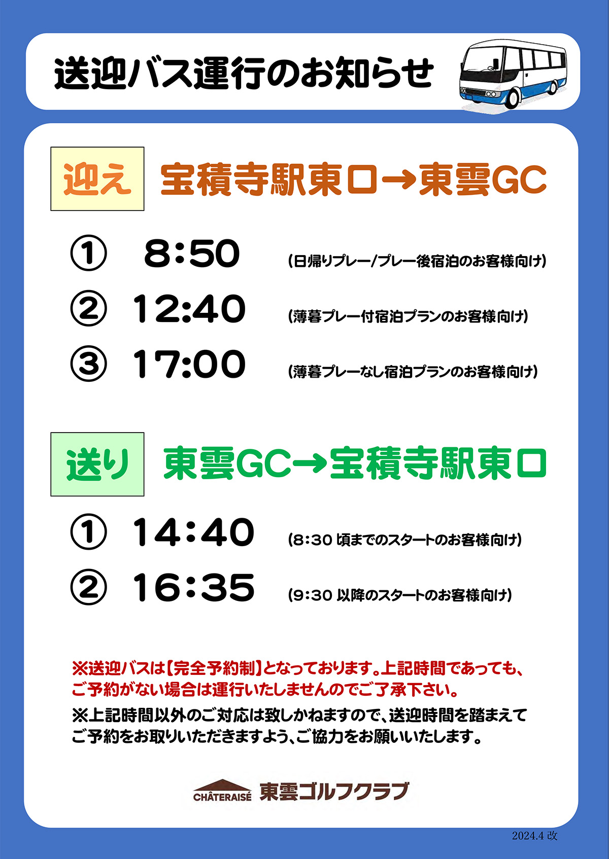 クラブバス運行