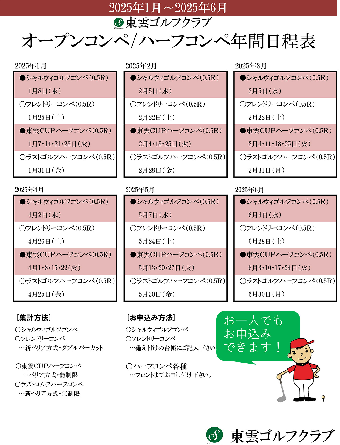 2025年オープンコンペ / ハーフコンペ日程