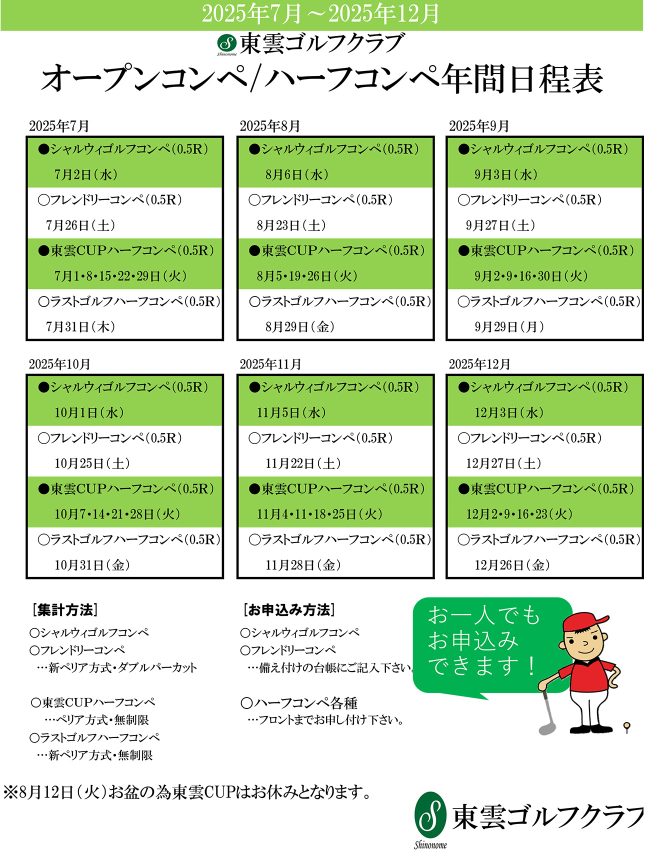 2025年オープンコンペ / ハーフコンペ日程