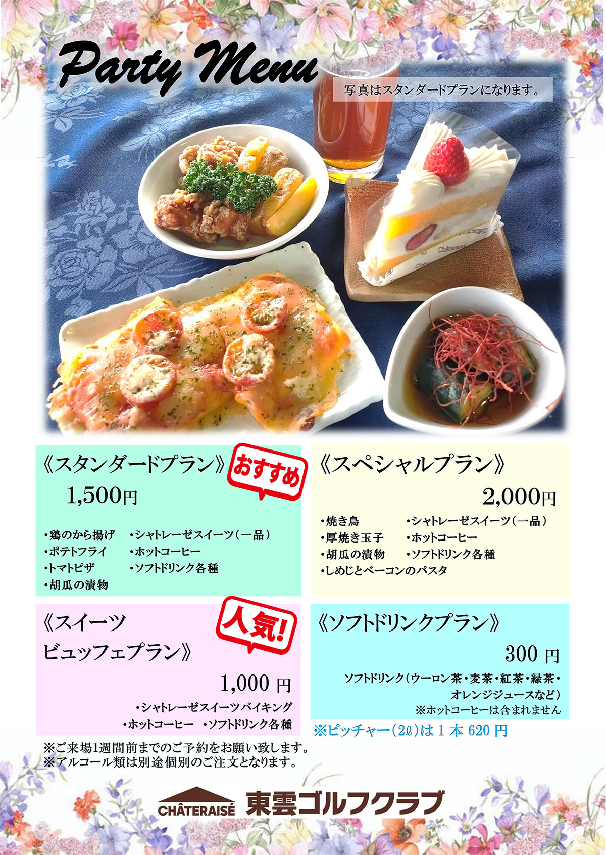 パーティーメニュー