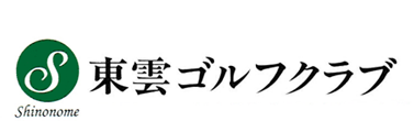 栃木県のゴルフ場　東雲ゴルフクラブの公式サイト